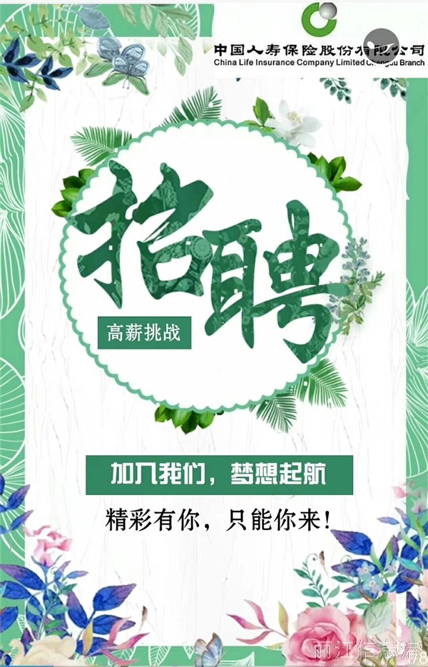 中國人壽麗江分公司銀保部
